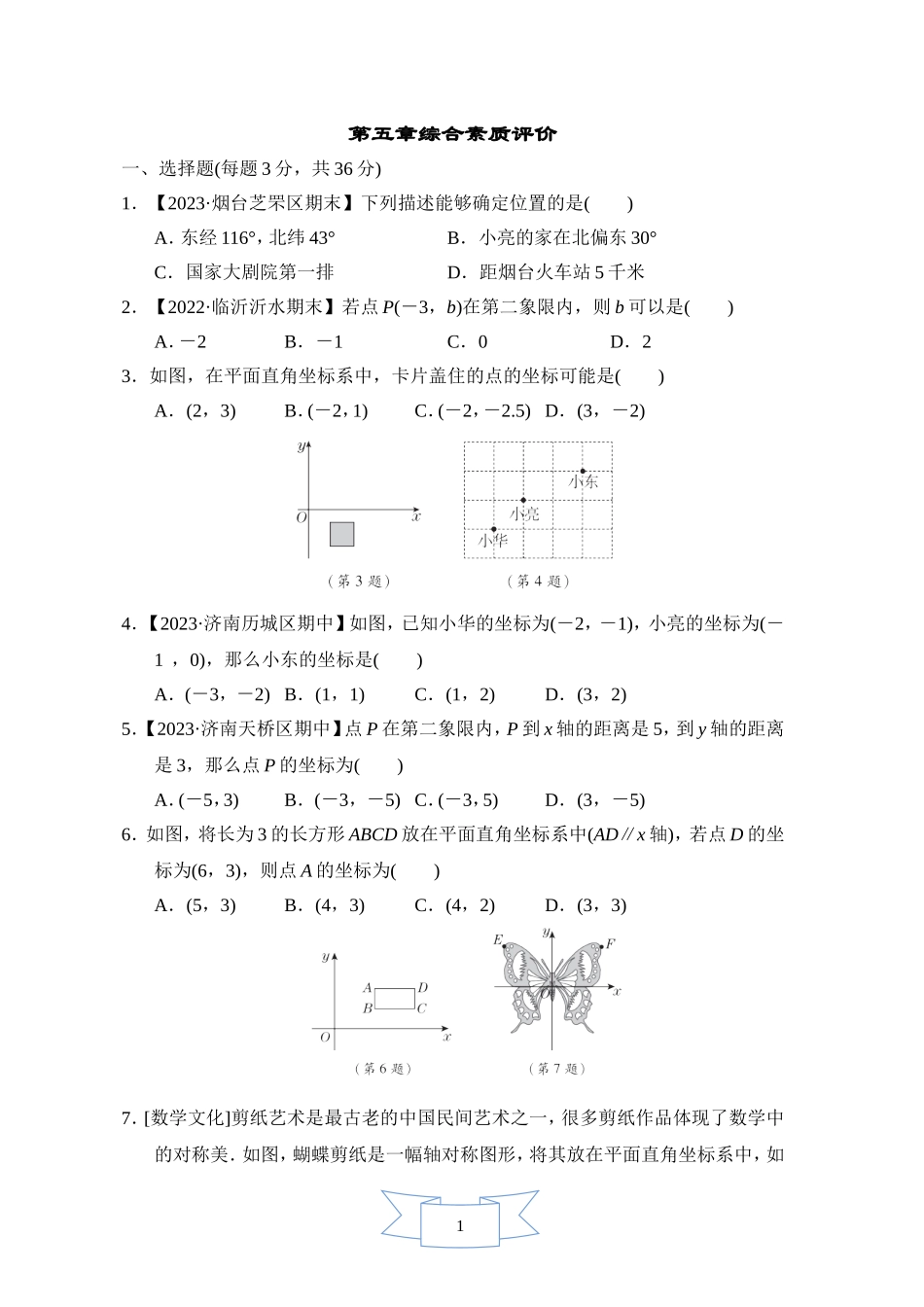 【鲁教版数学七年级综合素质评价卷】第五章综合素质评价.doc_第1页