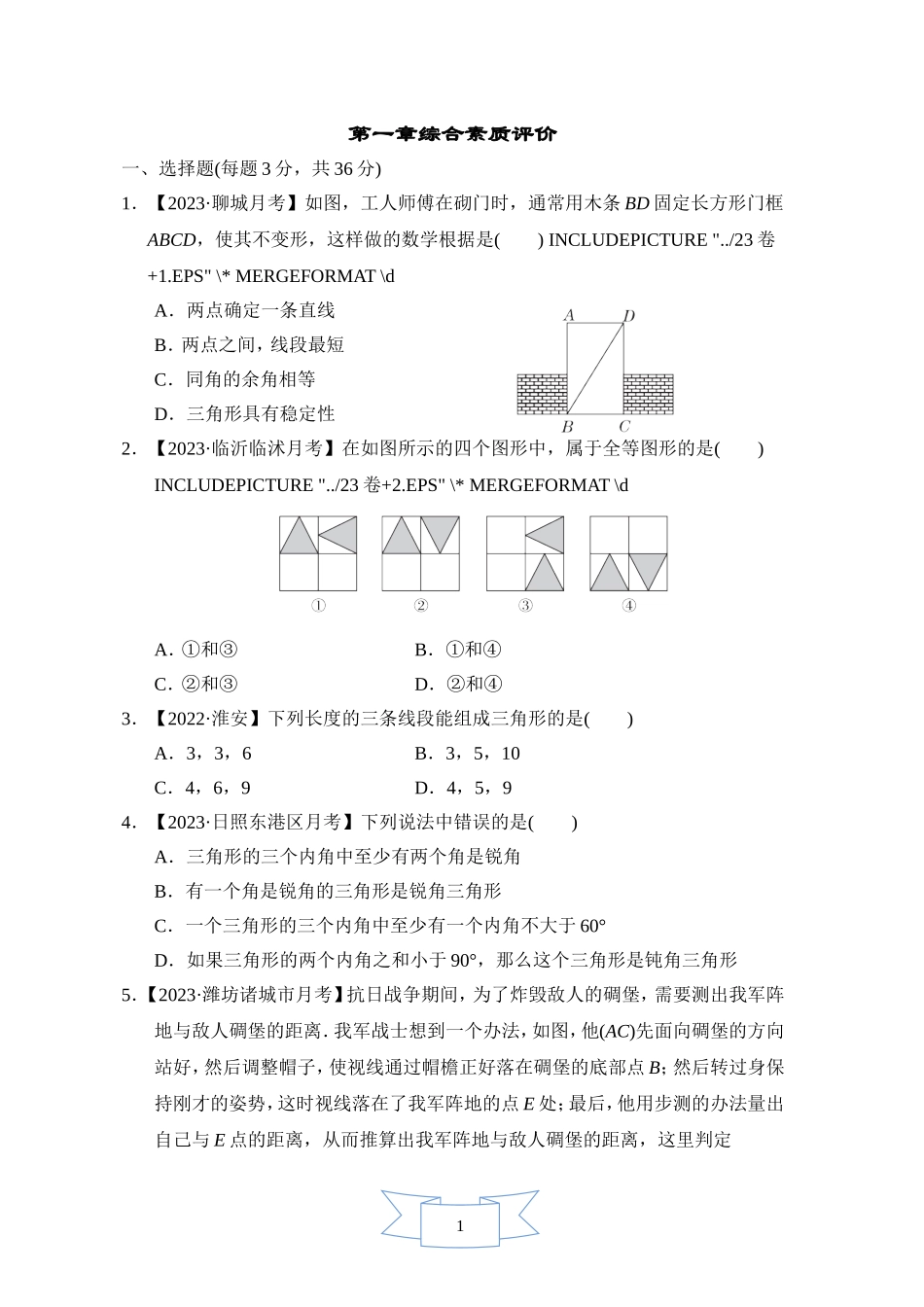 【鲁教版数学七年级综合素质评价卷】第一章综合素质评价.doc_第1页