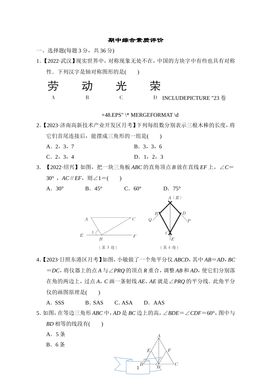 【鲁教版数学七年级综合素质评价卷】期中综合素质评价.doc_第1页