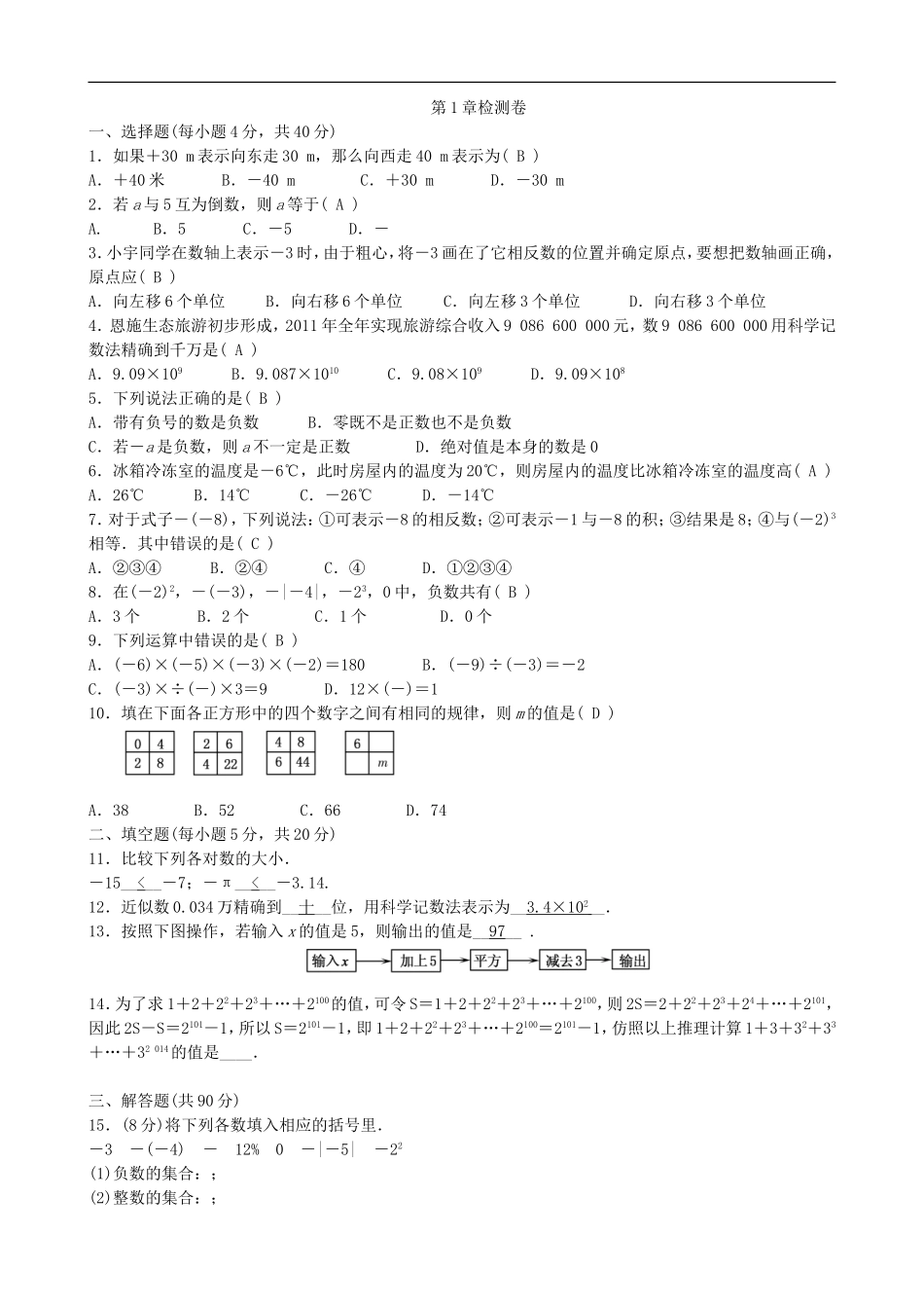 【七年级上册沪科版数学单元卷】第1章   有理数.doc_第2页