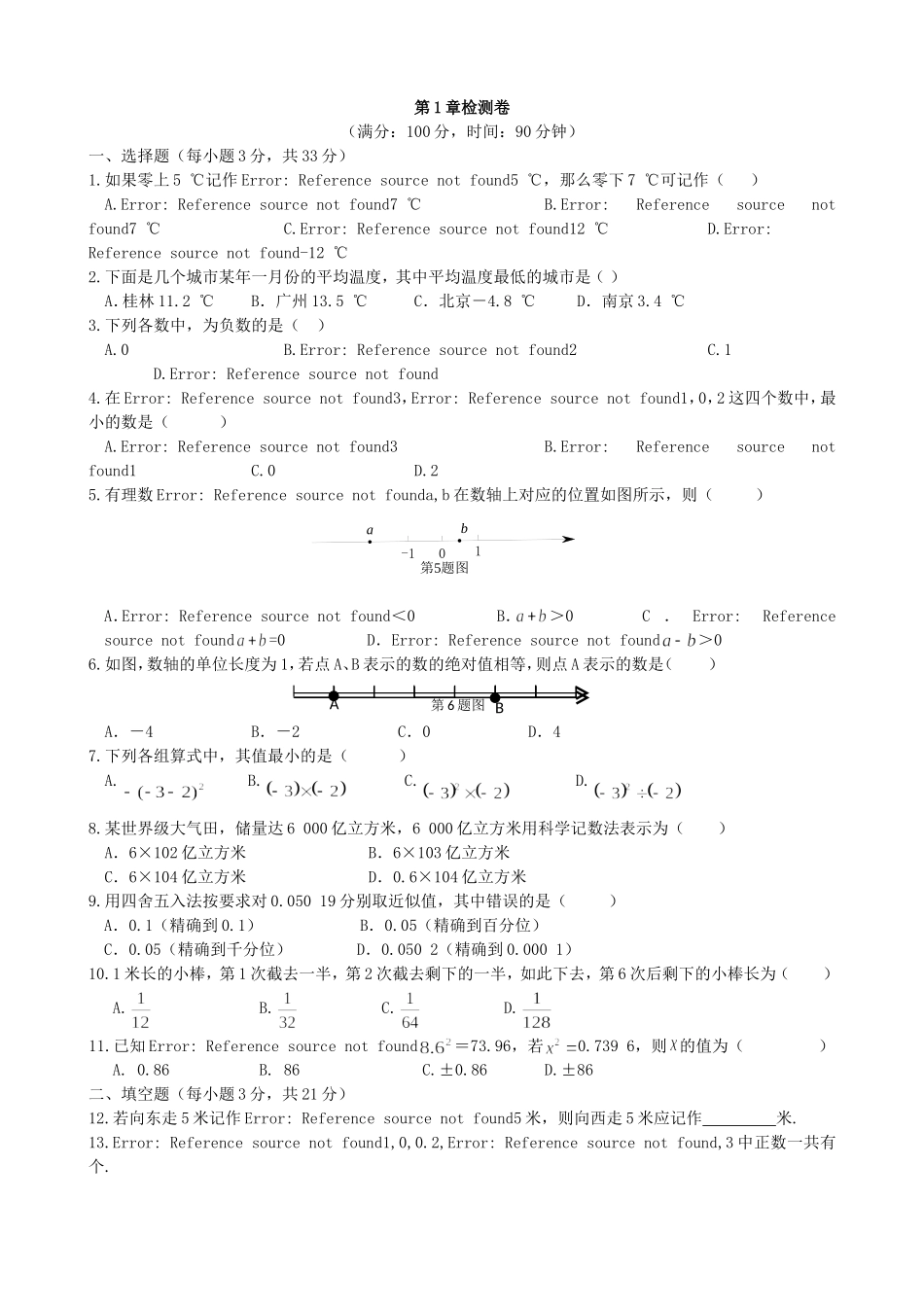 【七年级上册沪科版数学单元卷】第1章检测卷.doc_第1页