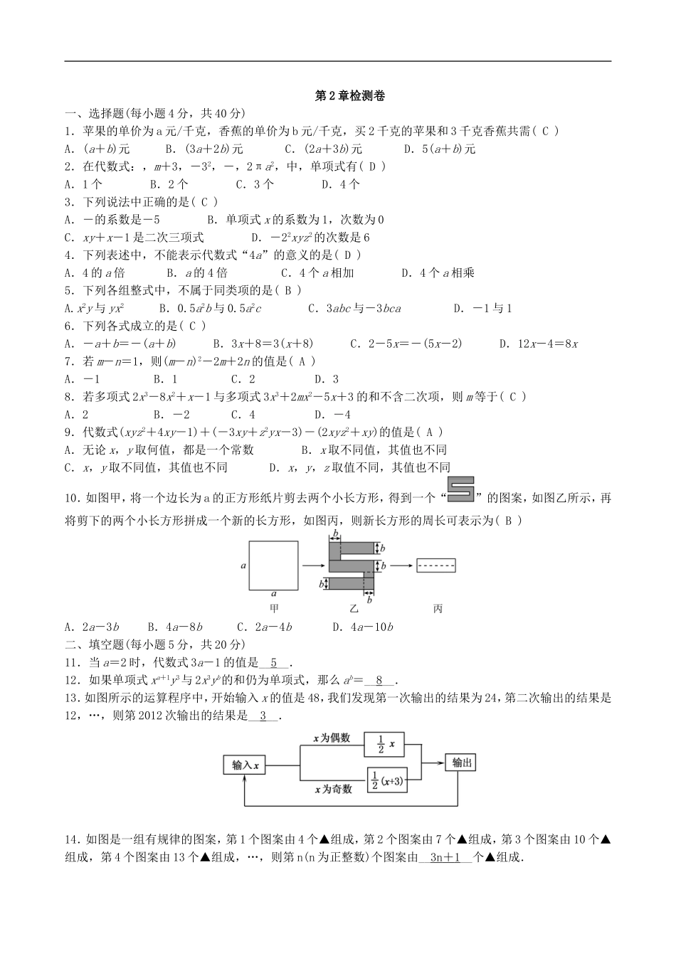 【七年级上册沪科版数学单元卷】第2章　整式加减.doc_第2页