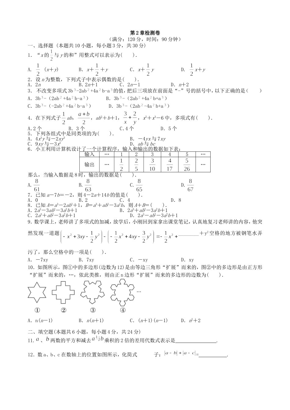 【七年级上册沪科版数学单元卷】第2章测试卷.doc_第2页