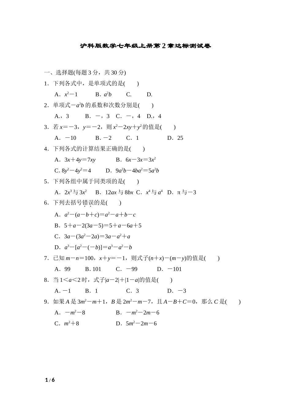 【七年级上册沪科版数学单元卷】第2章达标测试卷.doc_第1页