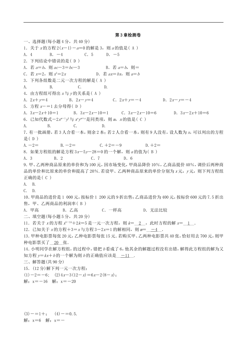 【七年级上册沪科版数学单元卷】第3章　一次方程与方程组.doc_第2页