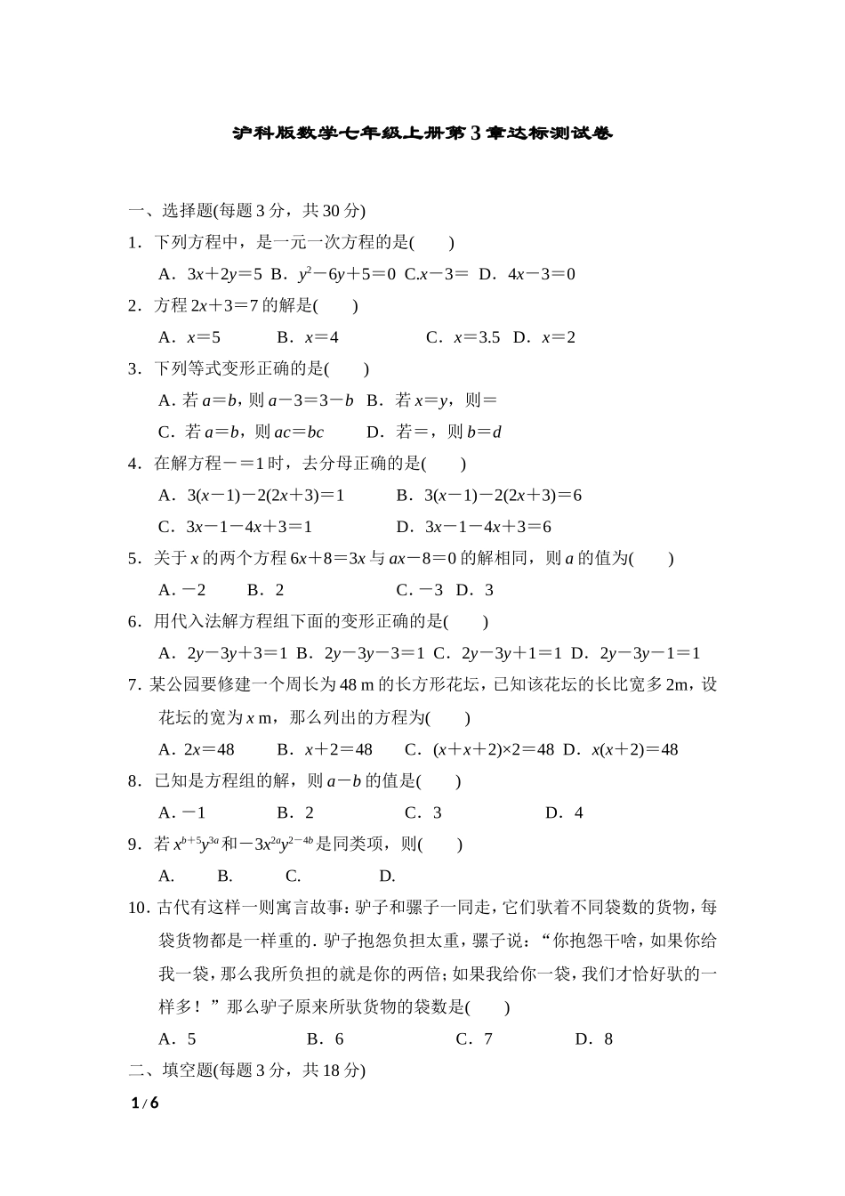 【七年级上册沪科版数学单元卷】第3章达标测试卷.doc_第1页