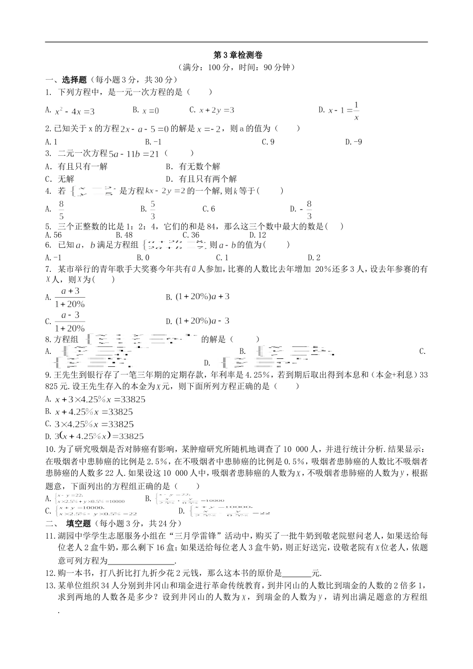 【七年级上册沪科版数学单元卷】第3章检测卷.doc_第2页