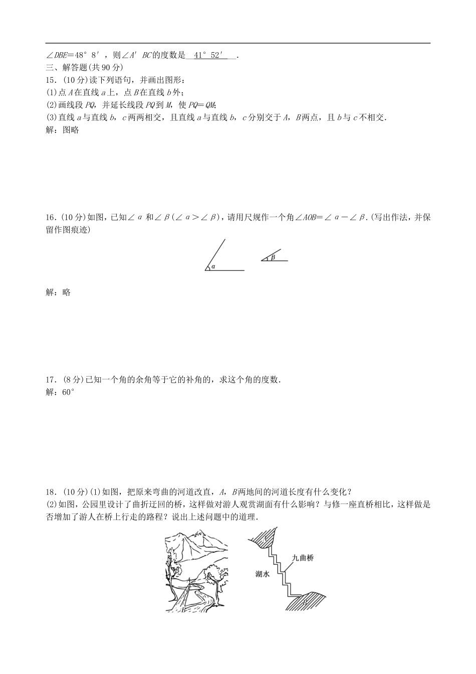 【七年级上册沪科版数学单元卷】第4章　直线与角.doc_第3页