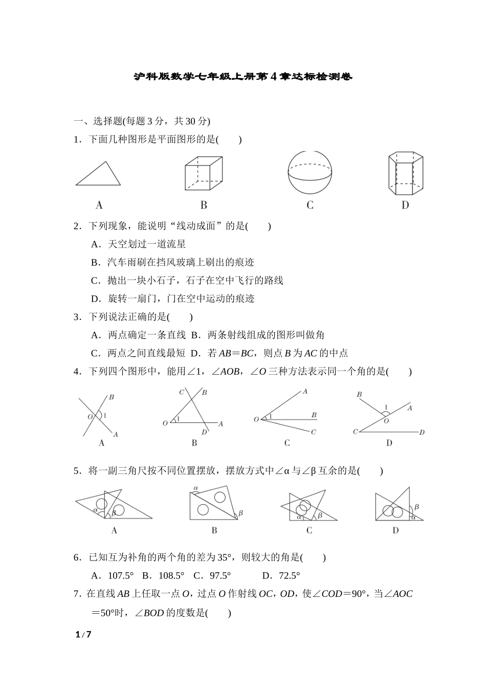 【七年级上册沪科版数学单元卷】第4章达标检测卷.doc_第1页