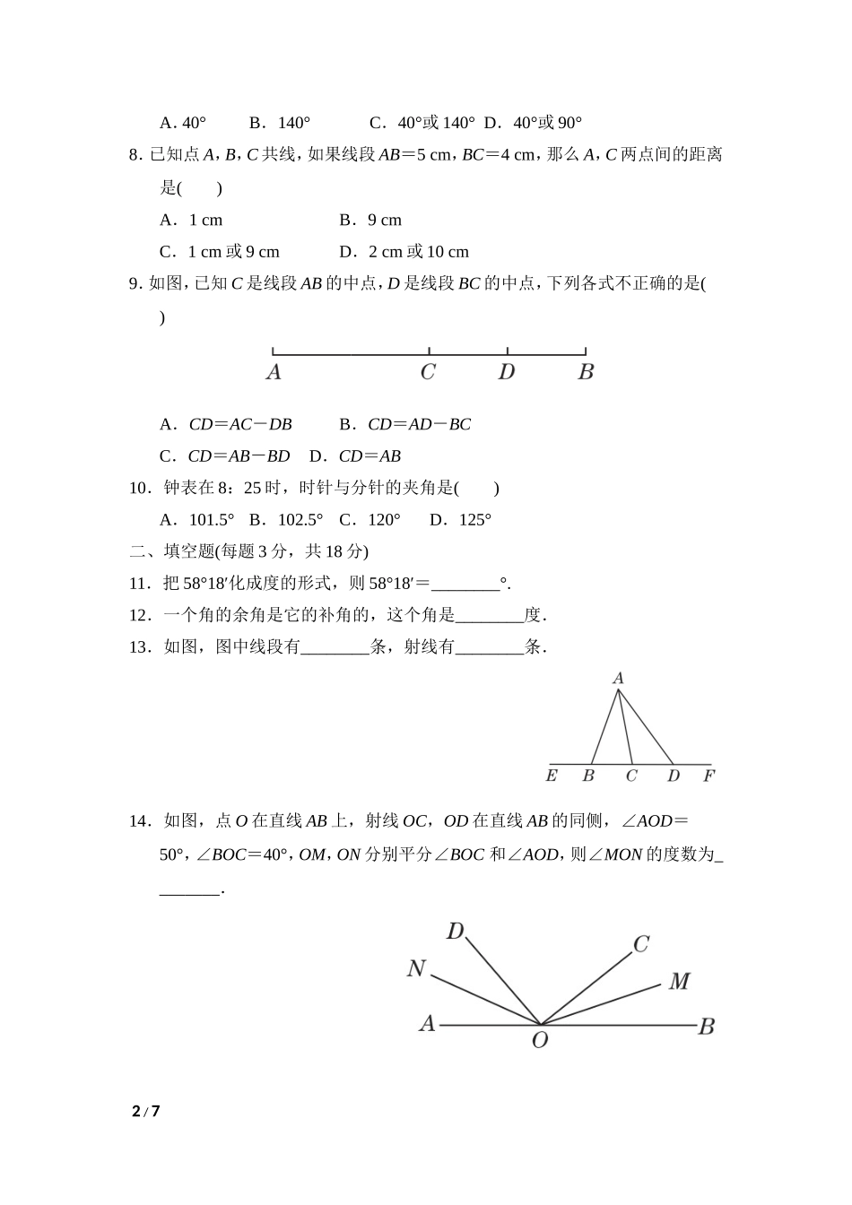 【七年级上册沪科版数学单元卷】第4章达标检测卷.doc_第2页