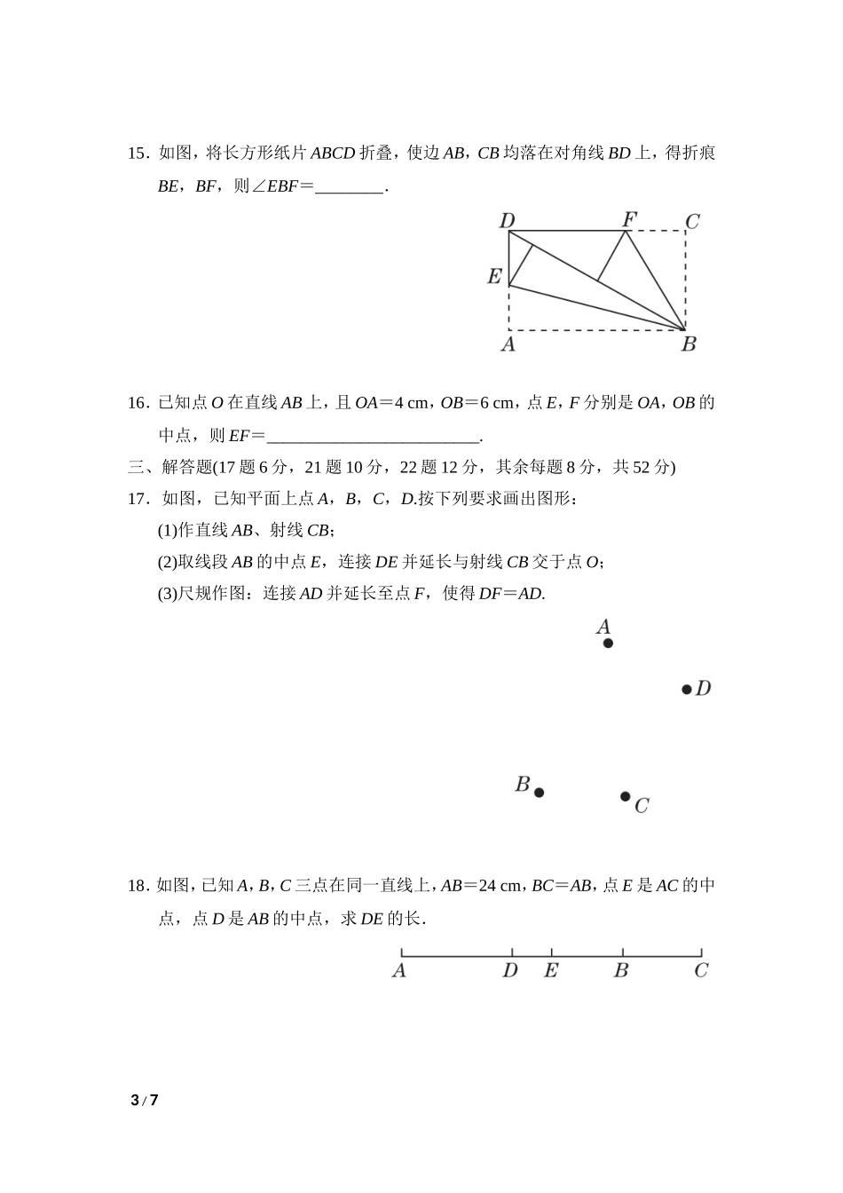 【七年级上册沪科版数学单元卷】第4章达标检测卷.doc_第3页