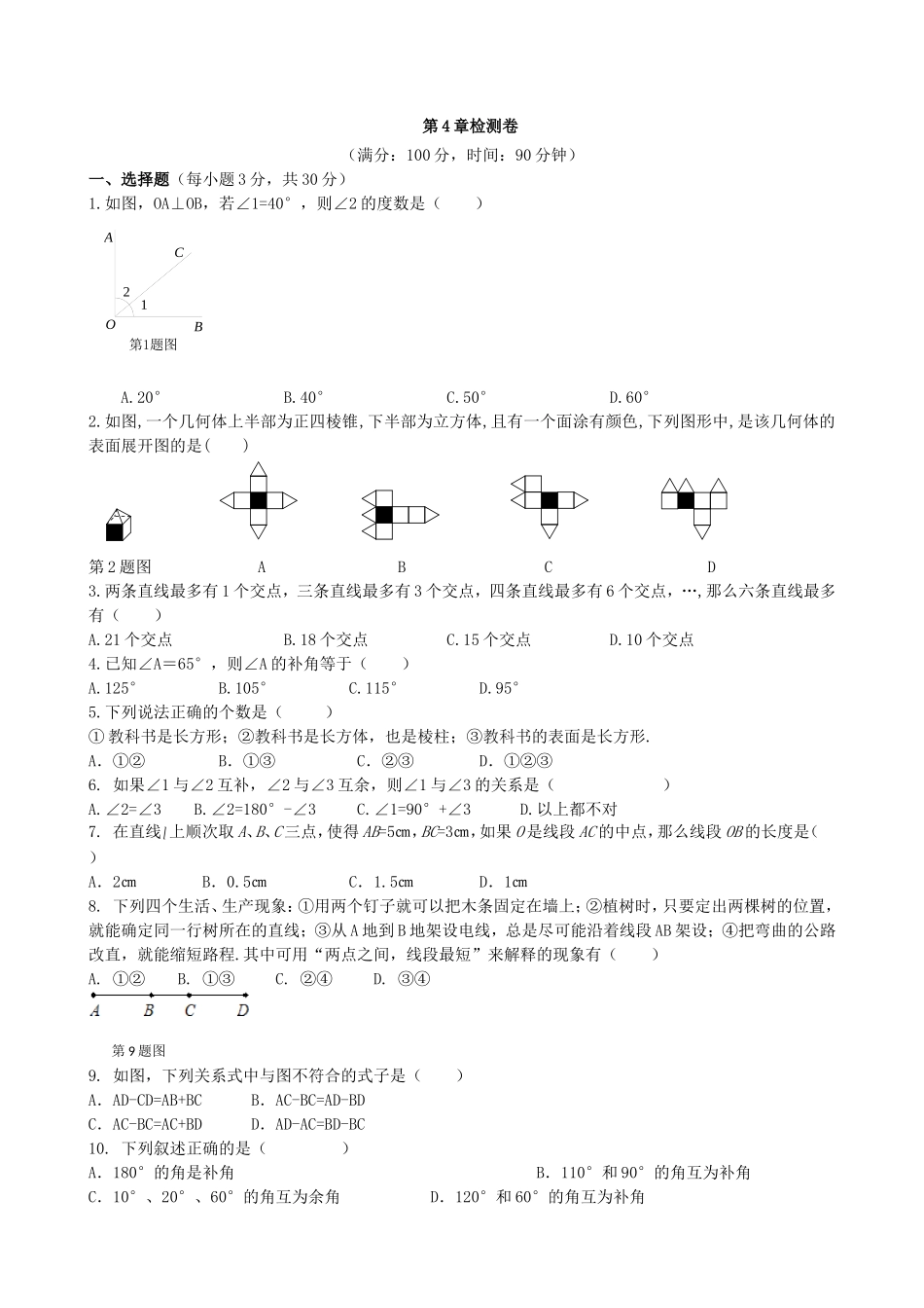 【七年级上册沪科版数学单元卷】第4章检测卷.doc_第2页