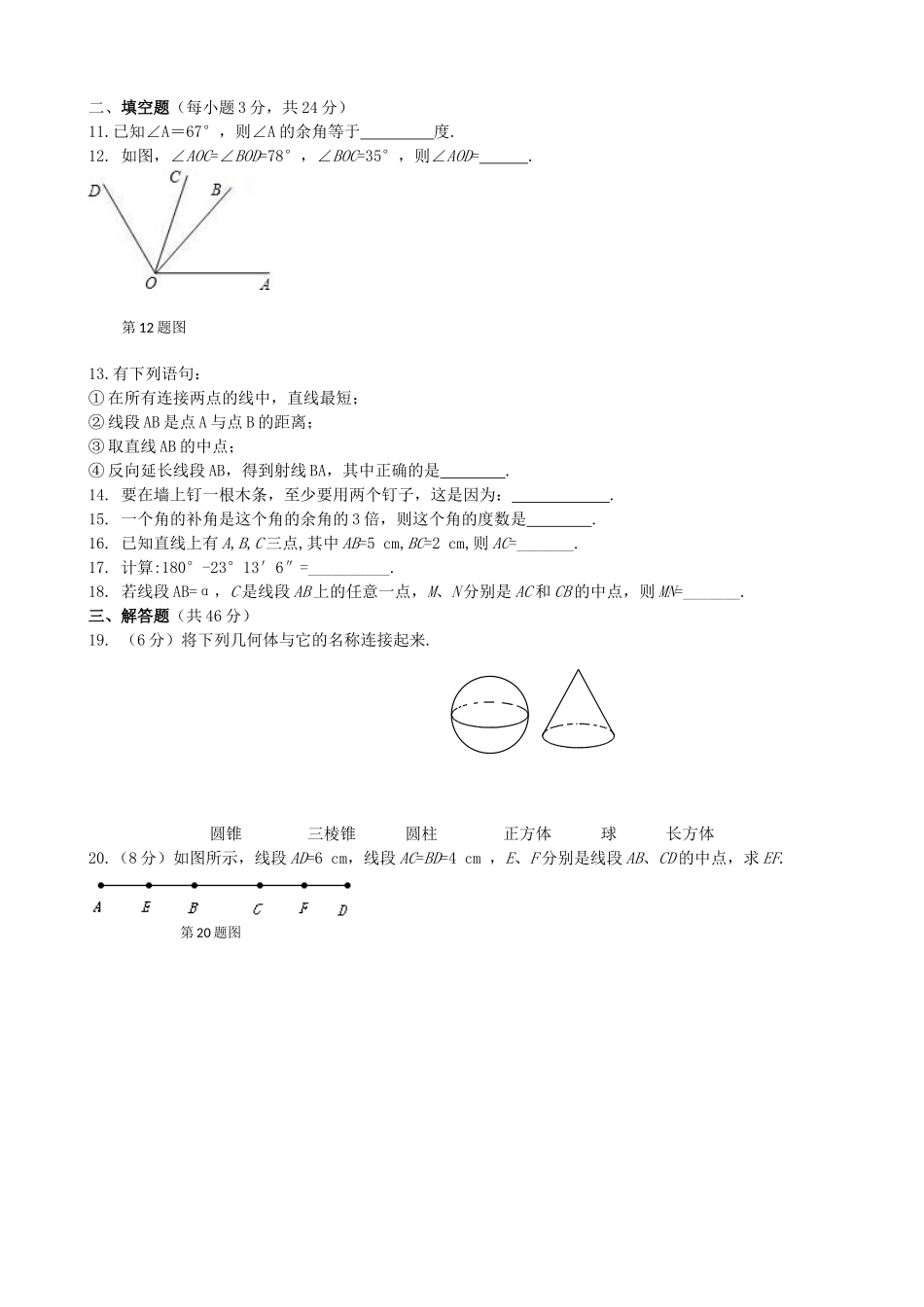 【七年级上册沪科版数学单元卷】第4章检测卷.doc_第3页