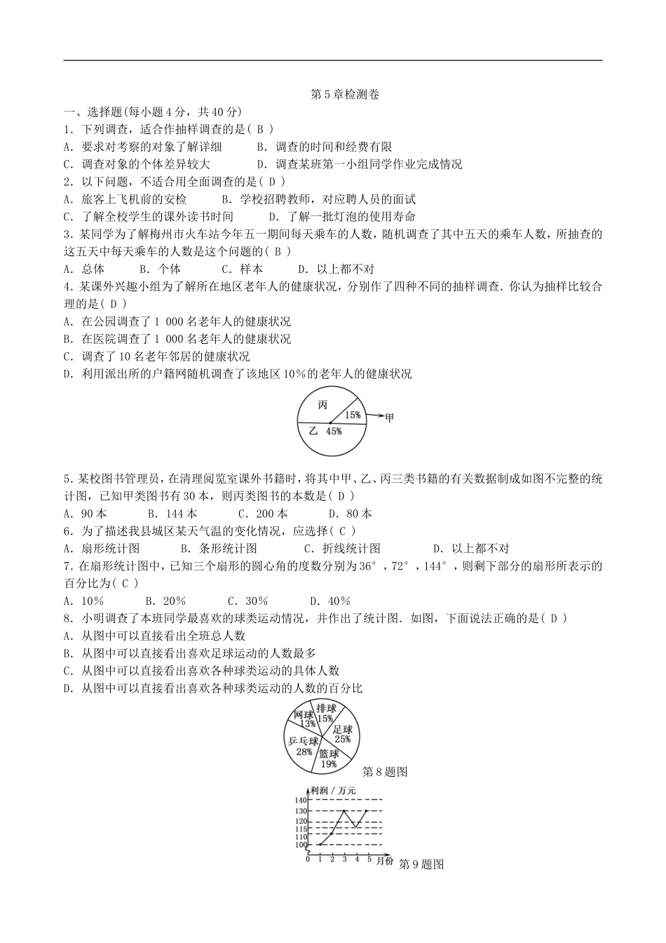 【七年级上册沪科版数学单元卷】第5章　数据的收集与整理.doc_第2页