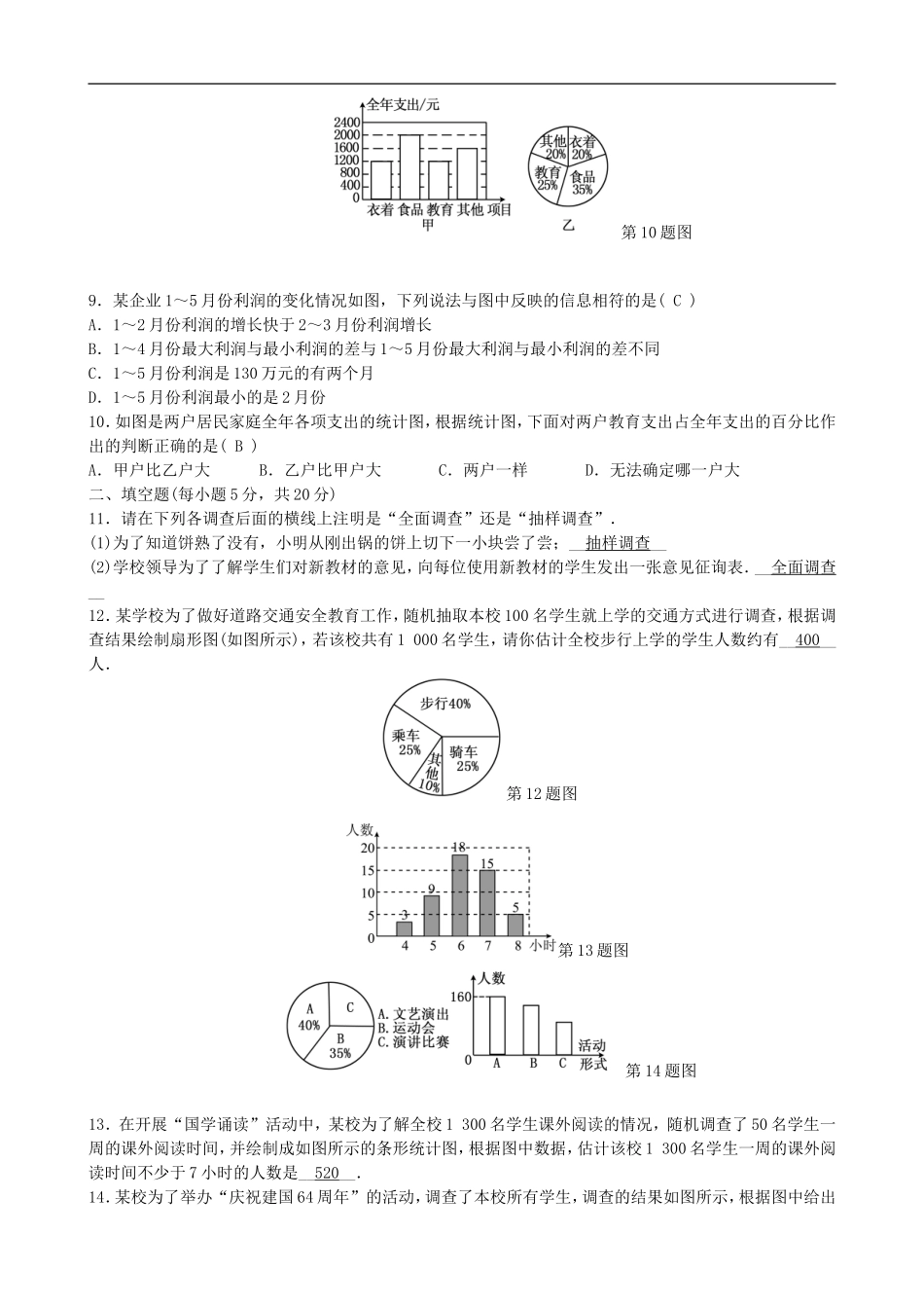 【七年级上册沪科版数学单元卷】第5章　数据的收集与整理.doc_第3页