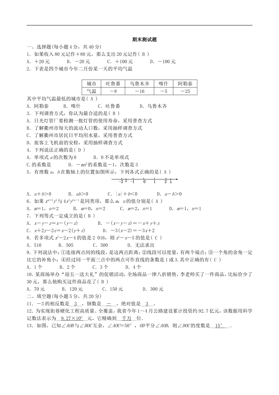 【七年级上册沪科版数学单元卷】期末测试题.doc_第2页