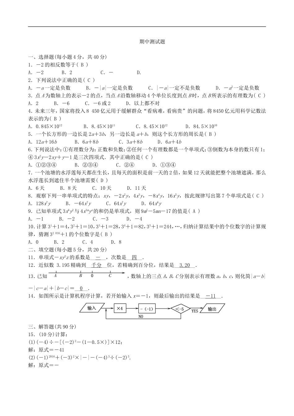 【七年级上册沪科版数学单元卷】期中测试题.doc_第2页