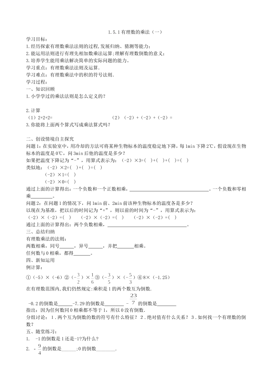 【七年级上册沪科版数学导学案】1.5.1有理数乘法（一）.doc_第2页