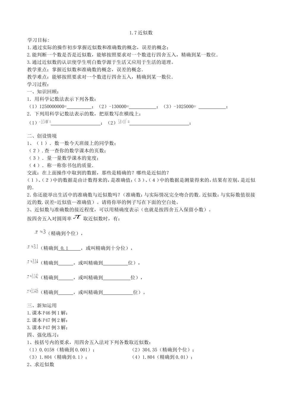 【七年级上册沪科版数学导学案】1.7近似数.doc_第2页