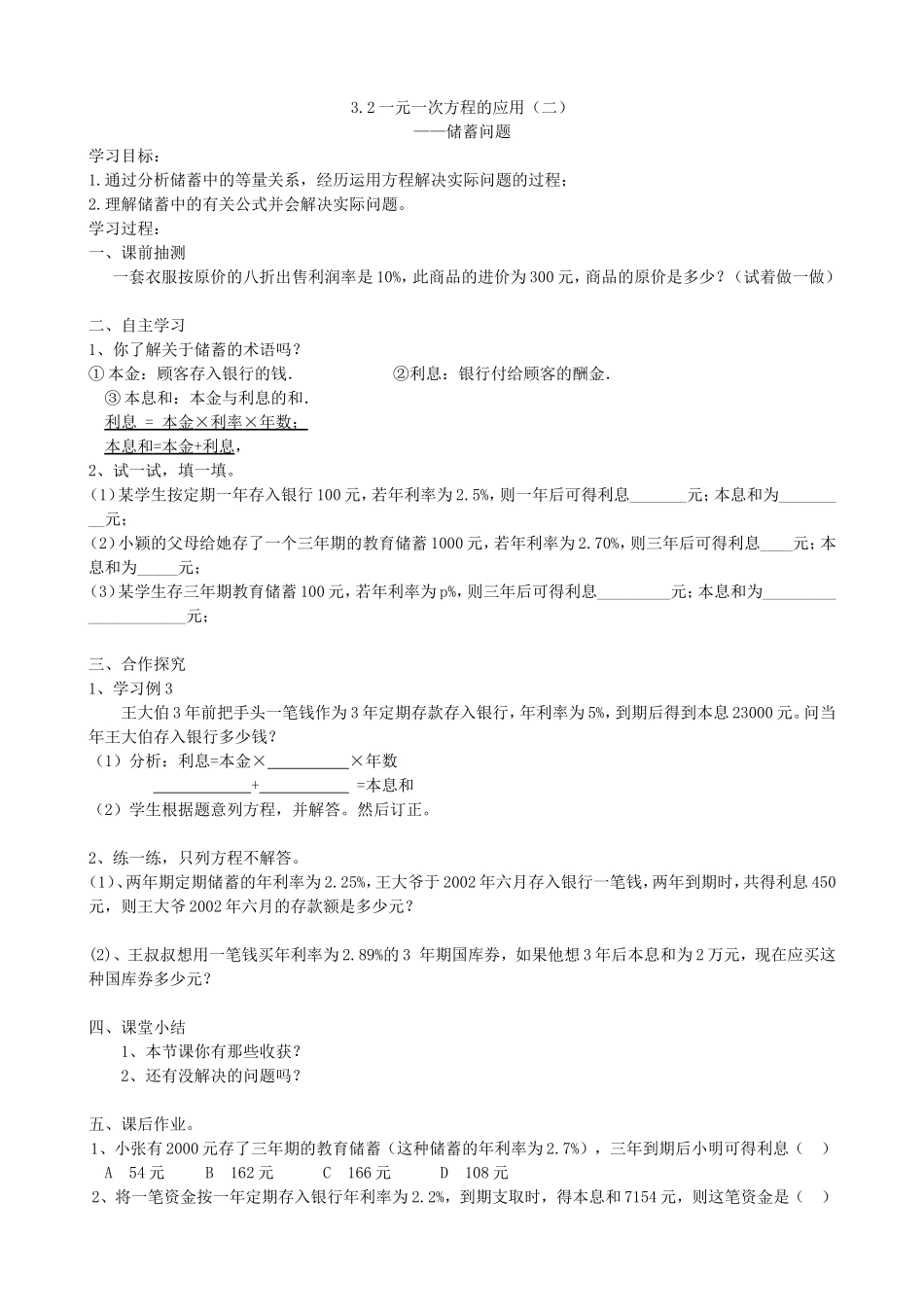 【七年级上册沪科版数学导学案】3.2 一元一次方程的应用（二）.doc_第2页