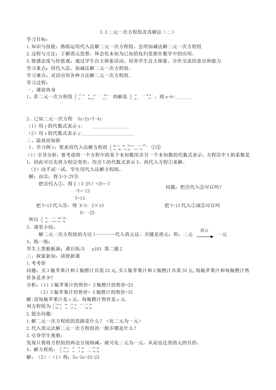 【七年级上册沪科版数学导学案】3.3 二元一次方程组及其解法（二）.doc_第2页