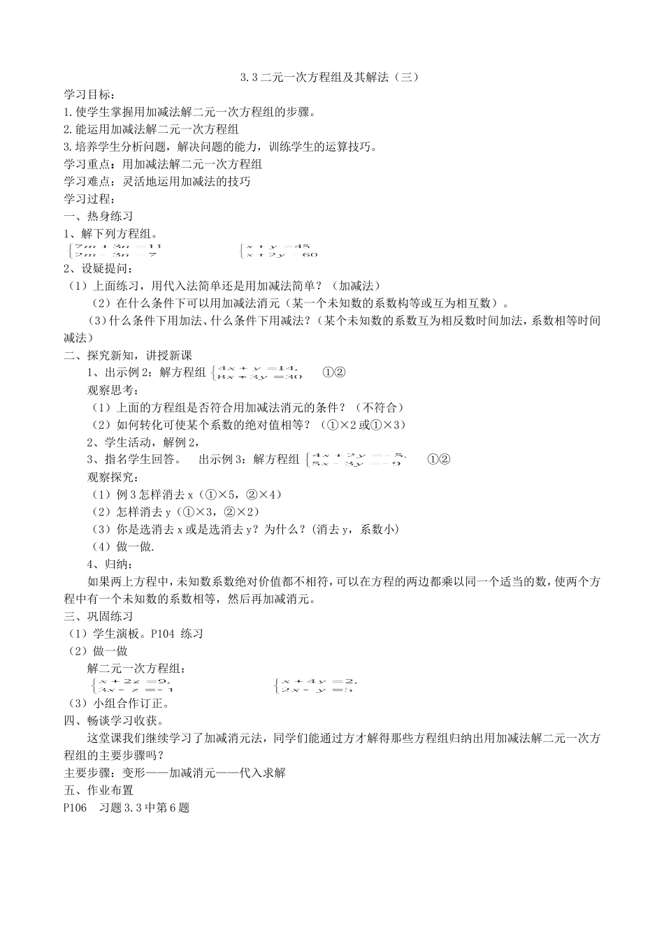 【七年级上册沪科版数学导学案】3.3二元一次方程组及其解法（三）.doc_第2页