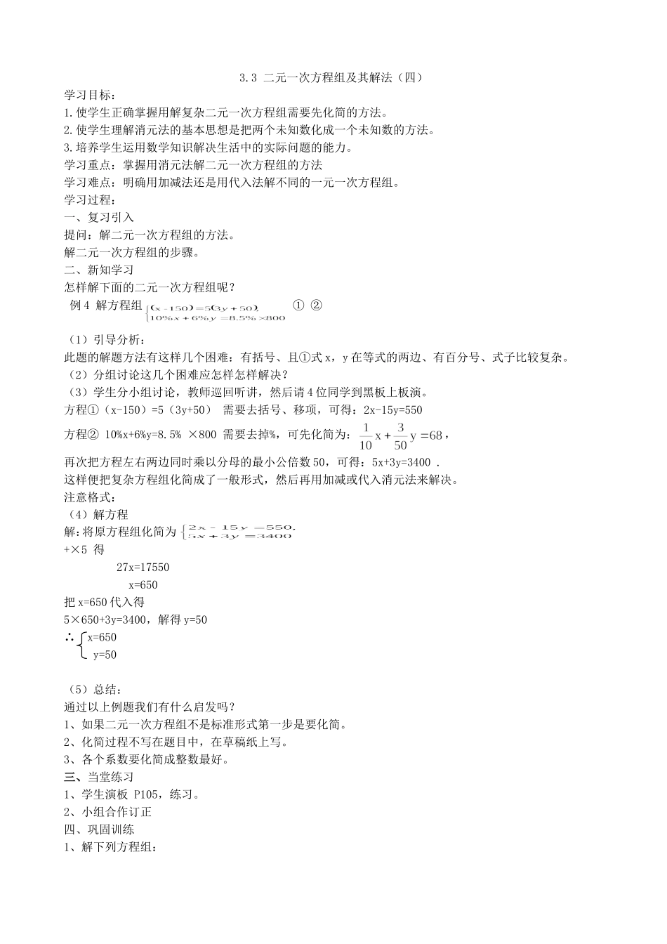 【七年级上册沪科版数学导学案】3.3二元一次方程组及其解法（四）.doc_第2页