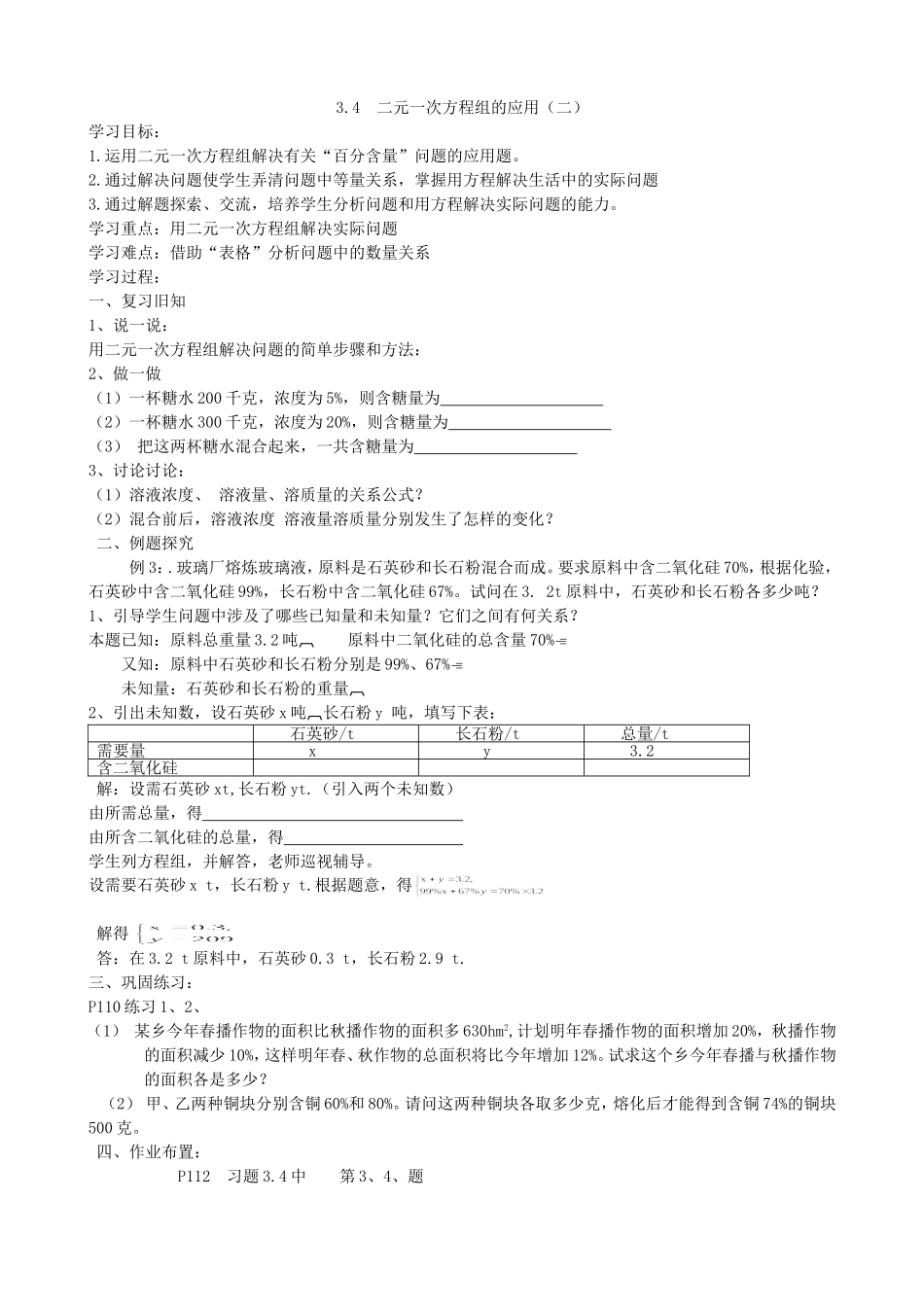 【七年级上册沪科版数学导学案】3.4 二元一次方程组的应用（二）.doc_第2页