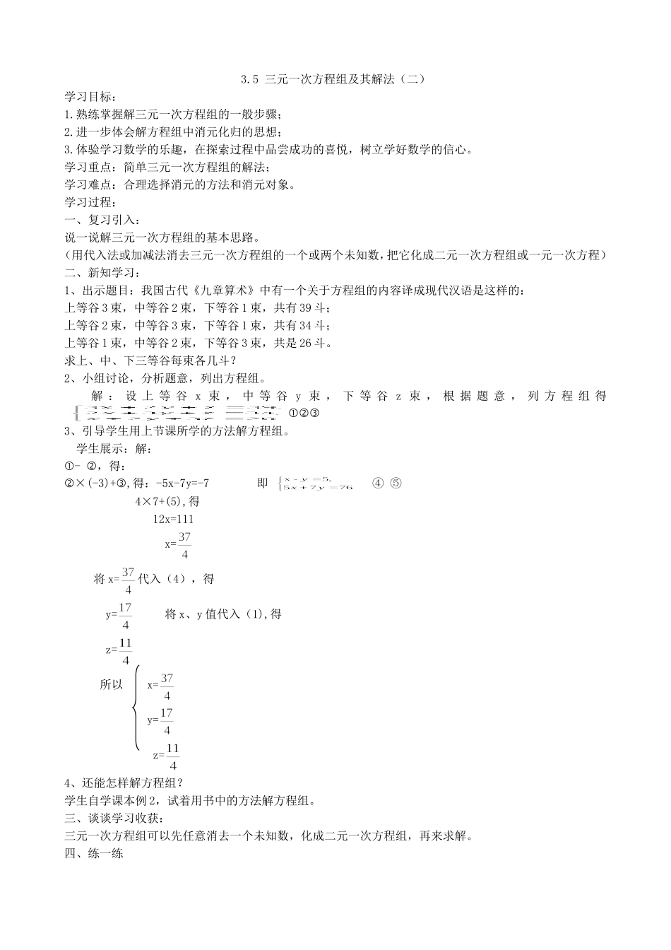 【七年级上册沪科版数学导学案】3.5 三元一次方程组及其解法（二）.doc_第2页