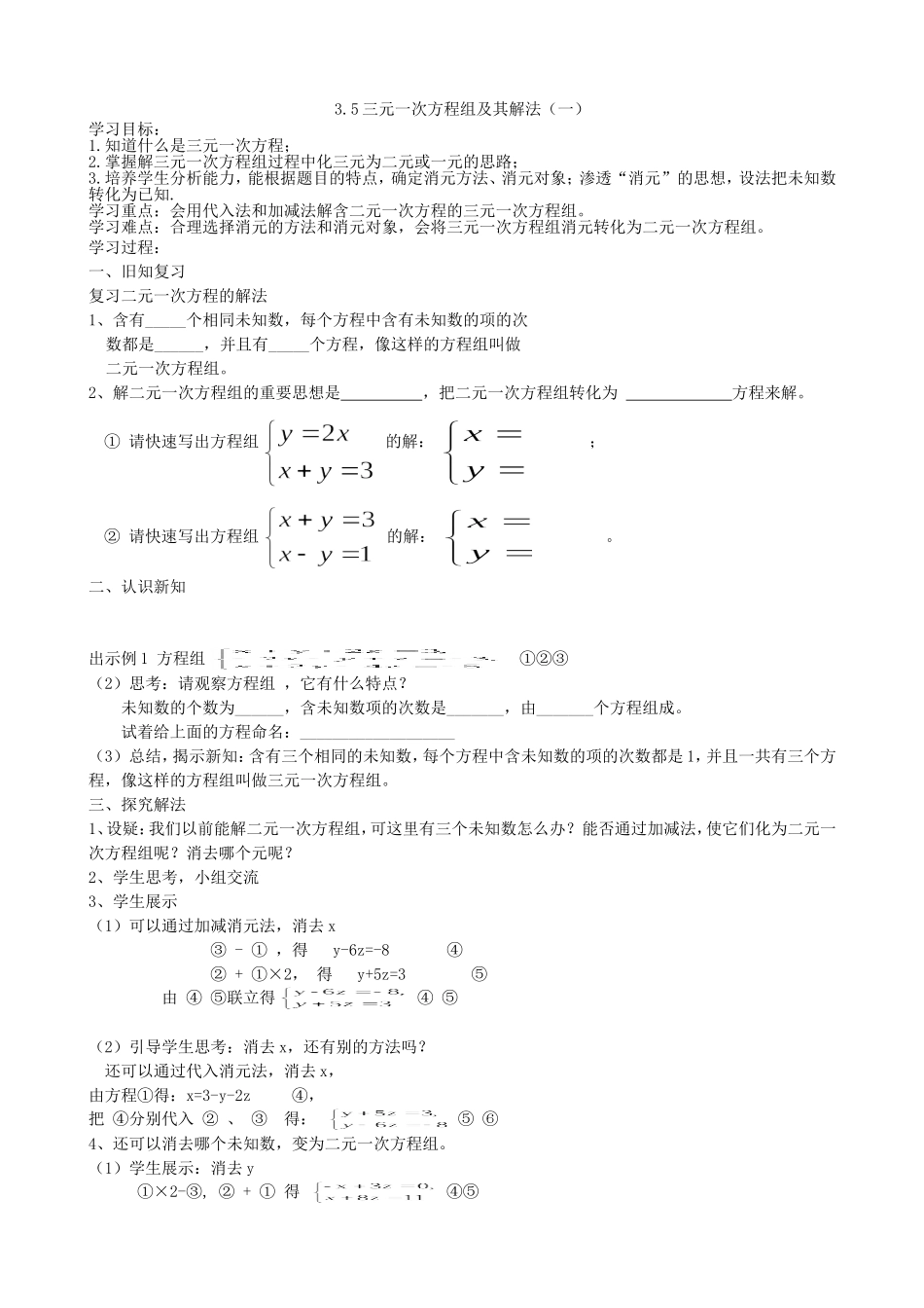 【七年级上册沪科版数学导学案】3.5 三元一次方程组及其解法（一）.doc_第2页