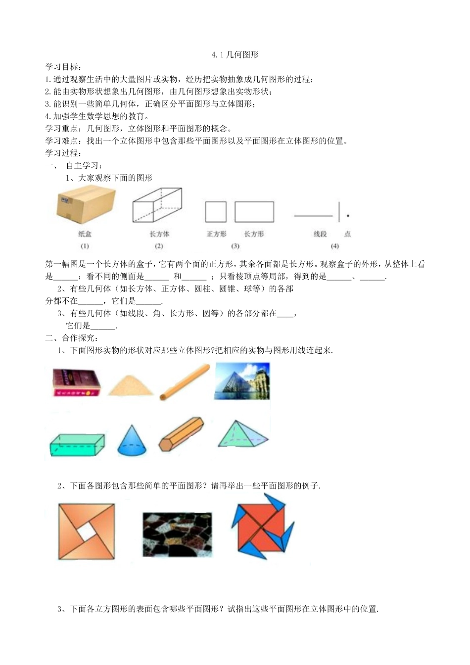 【七年级上册沪科版数学导学案】4.1几何图形.doc_第2页