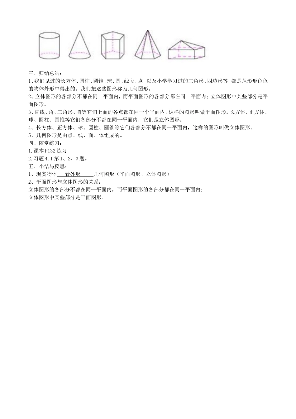 【七年级上册沪科版数学导学案】4.1几何图形.doc_第3页