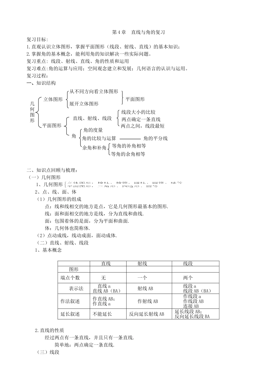 【七年级上册沪科版数学导学案】第4章直线与角复习.doc_第2页