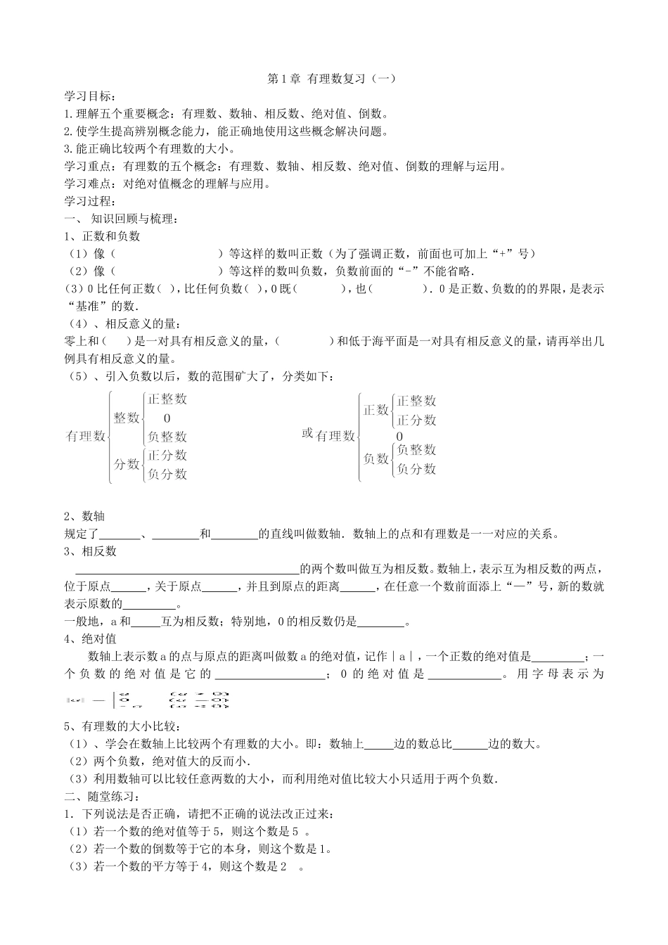 【七年级上册沪科版数学导学案】第一章有理数复习（一）.doc_第2页