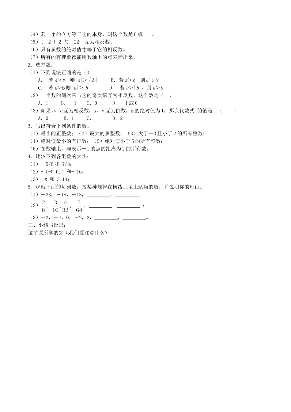 【七年级上册沪科版数学导学案】第一章有理数复习（一）.doc_第3页