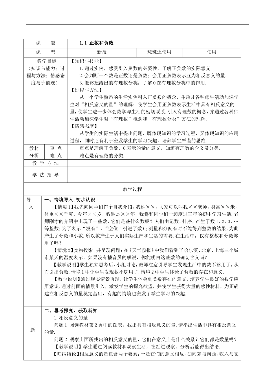 【七年级上册沪科版数学教案】1.1正数和负数.doc_第2页