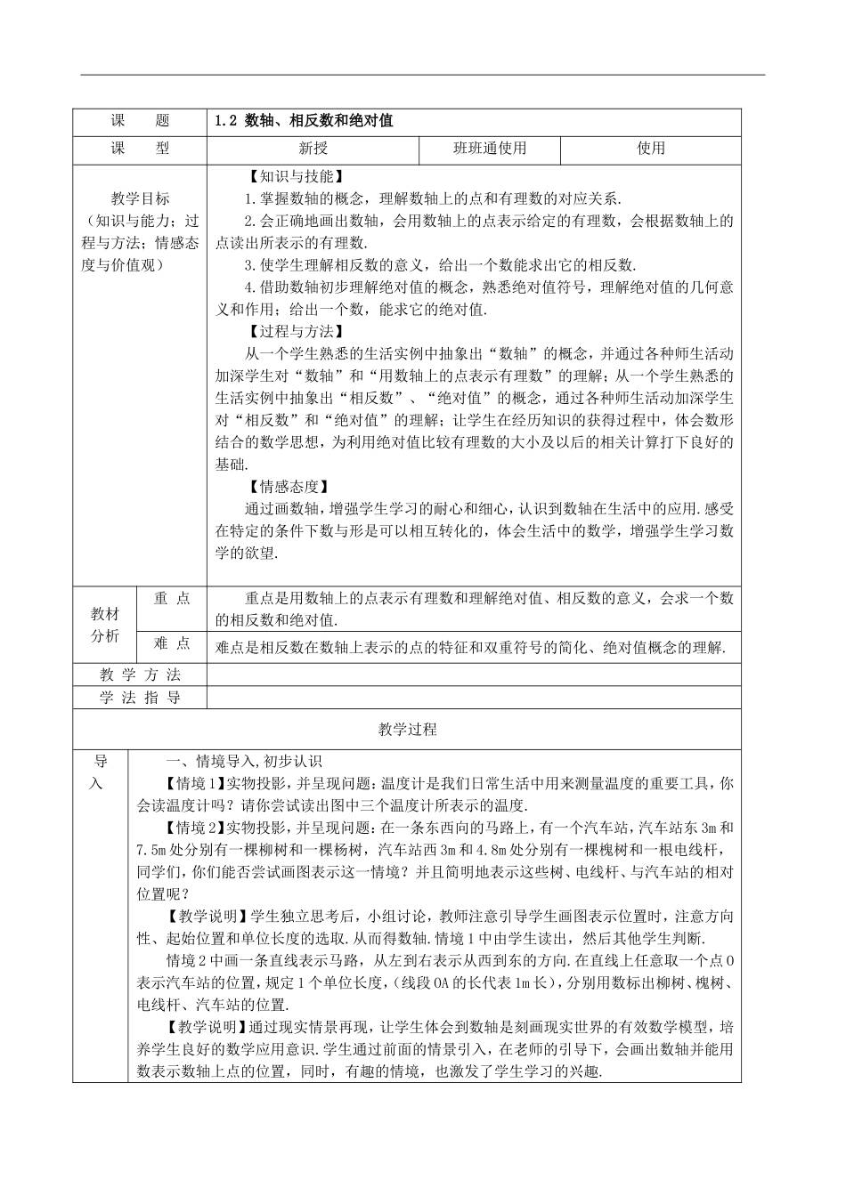 【七年级上册沪科版数学教案】1.2数轴、相反数和绝对值.doc_第2页