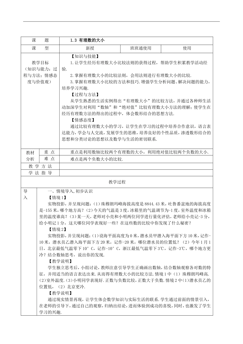 【七年级上册沪科版数学教案】1.3有理数的大小.doc_第2页