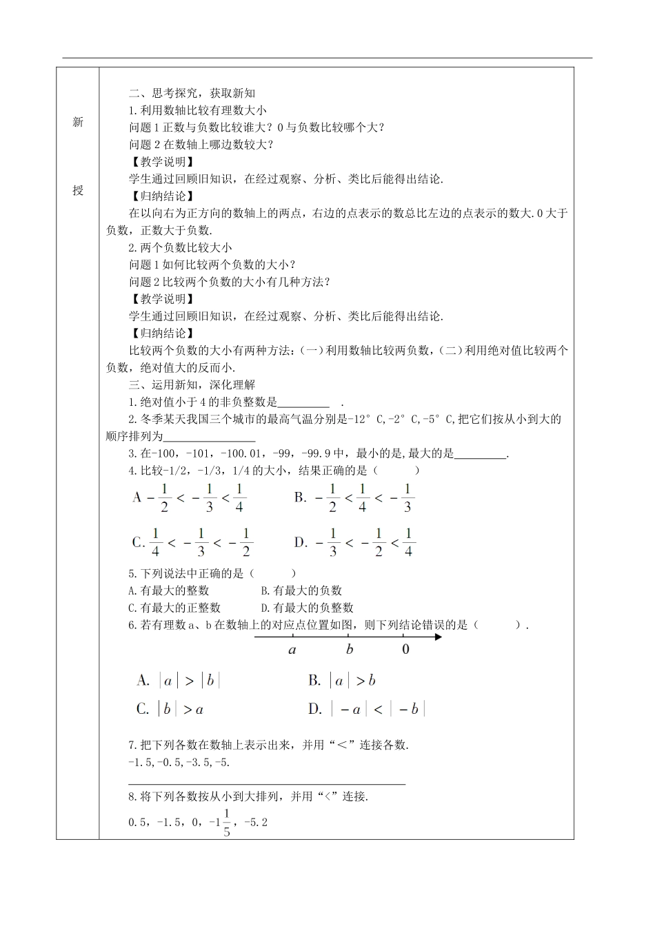 【七年级上册沪科版数学教案】1.3有理数的大小.doc_第3页