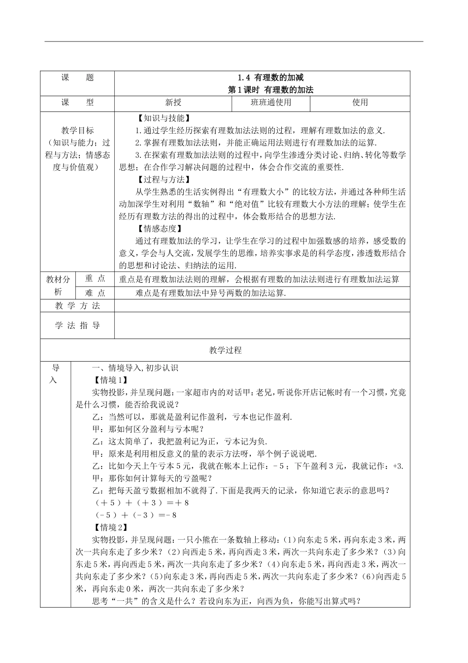 【七年级上册沪科版数学教案】1.4.1有理数的加法.doc_第2页