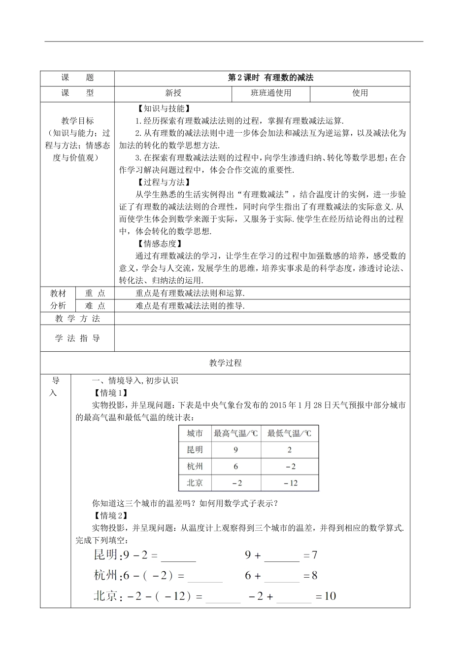 【七年级上册沪科版数学教案】1.4.2有理数的减法.doc_第2页