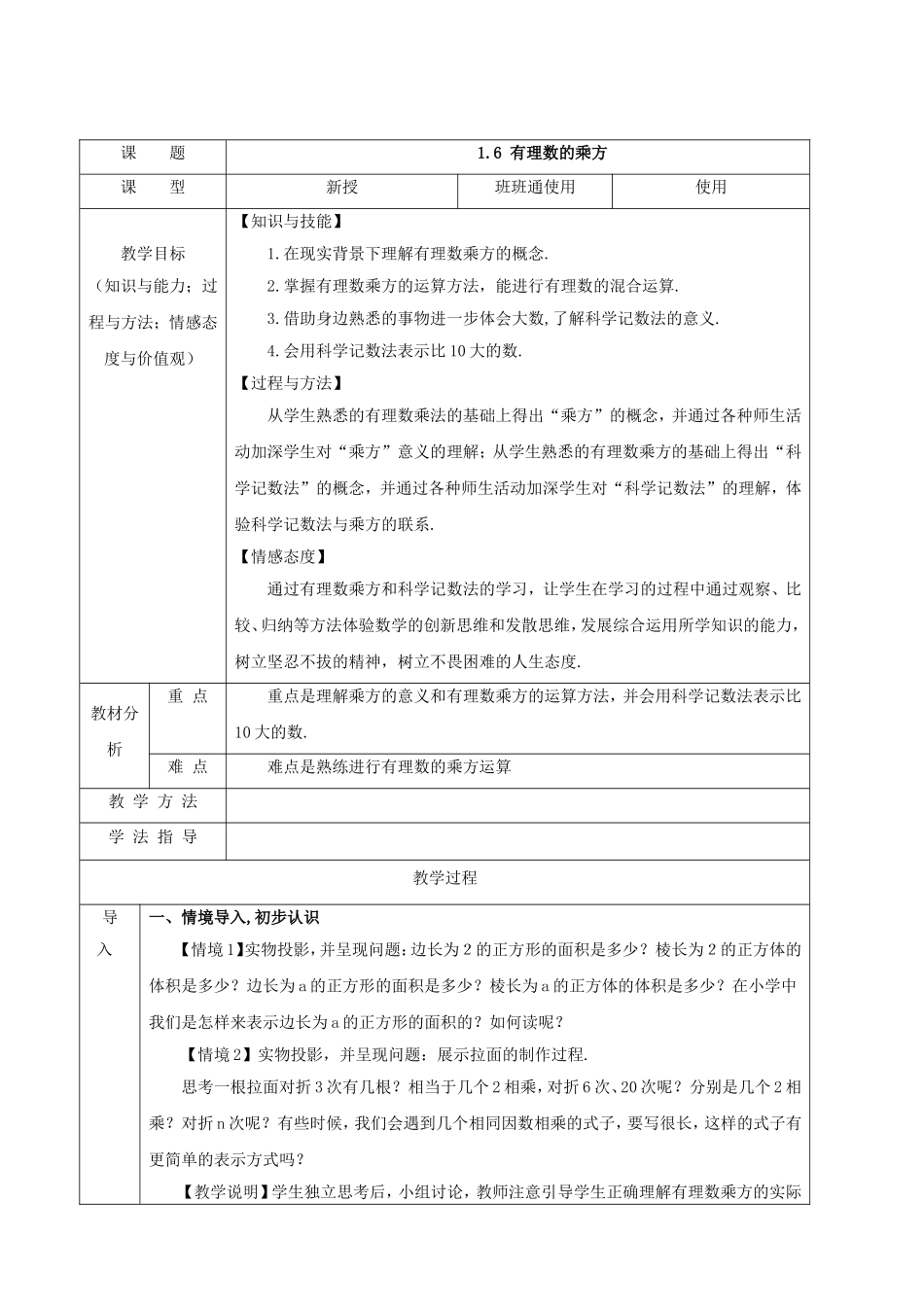 【七年级上册沪科版数学教案】1.6有理数的乘方.doc_第1页