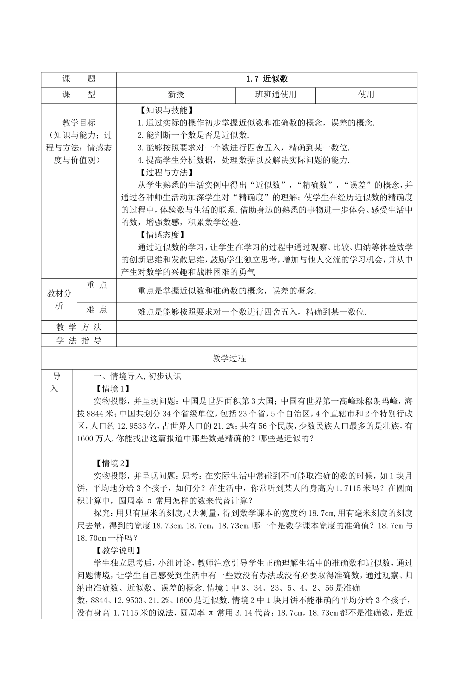 【七年级上册沪科版数学教案】1.7近似数.doc_第2页