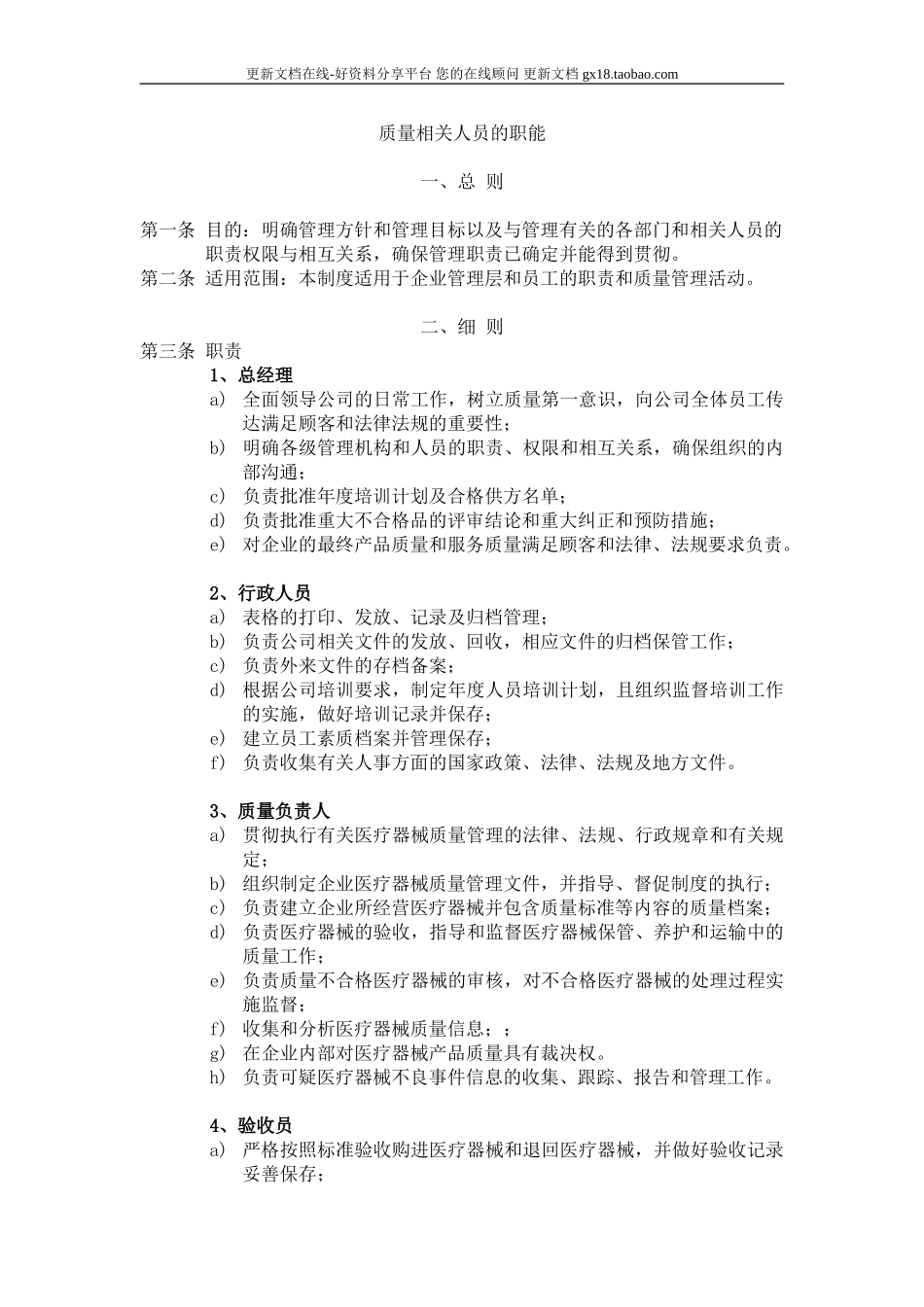 2025药房管理资料：4质量相关人员的职能.doc_第1页