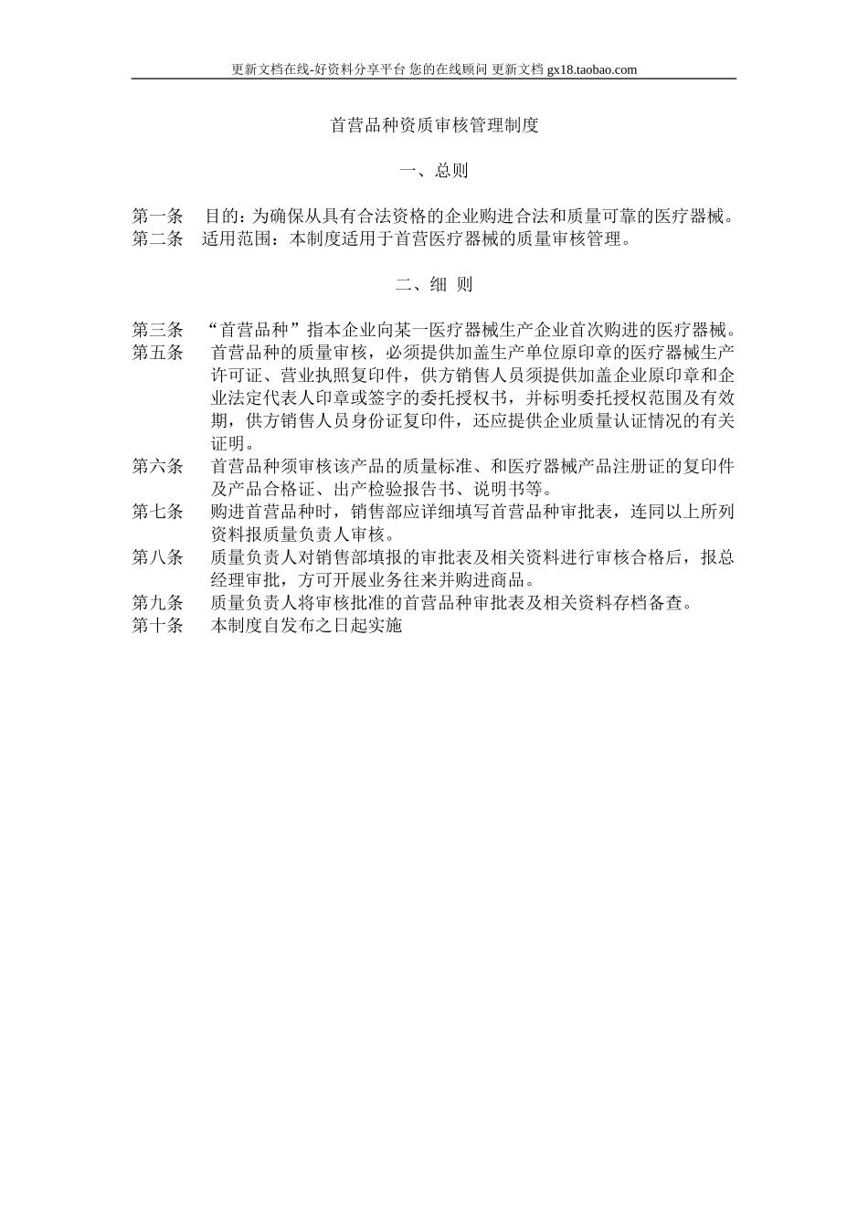 2025药房管理资料：5首营品种资质审核管理制度.doc_第1页