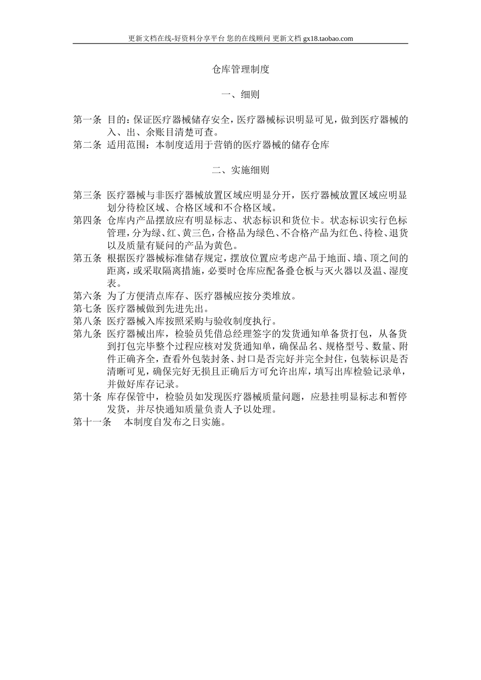 2025药房管理资料：7仓库管理制度.doc_第1页