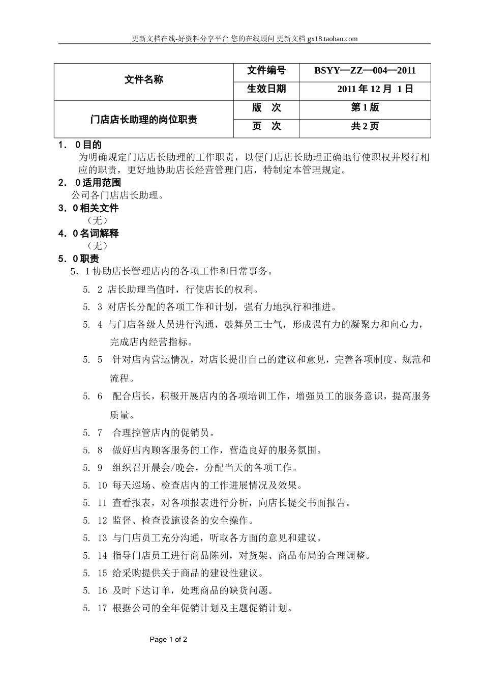 2025药房管理资料：7门店店长助理的岗位职责.doc_第1页