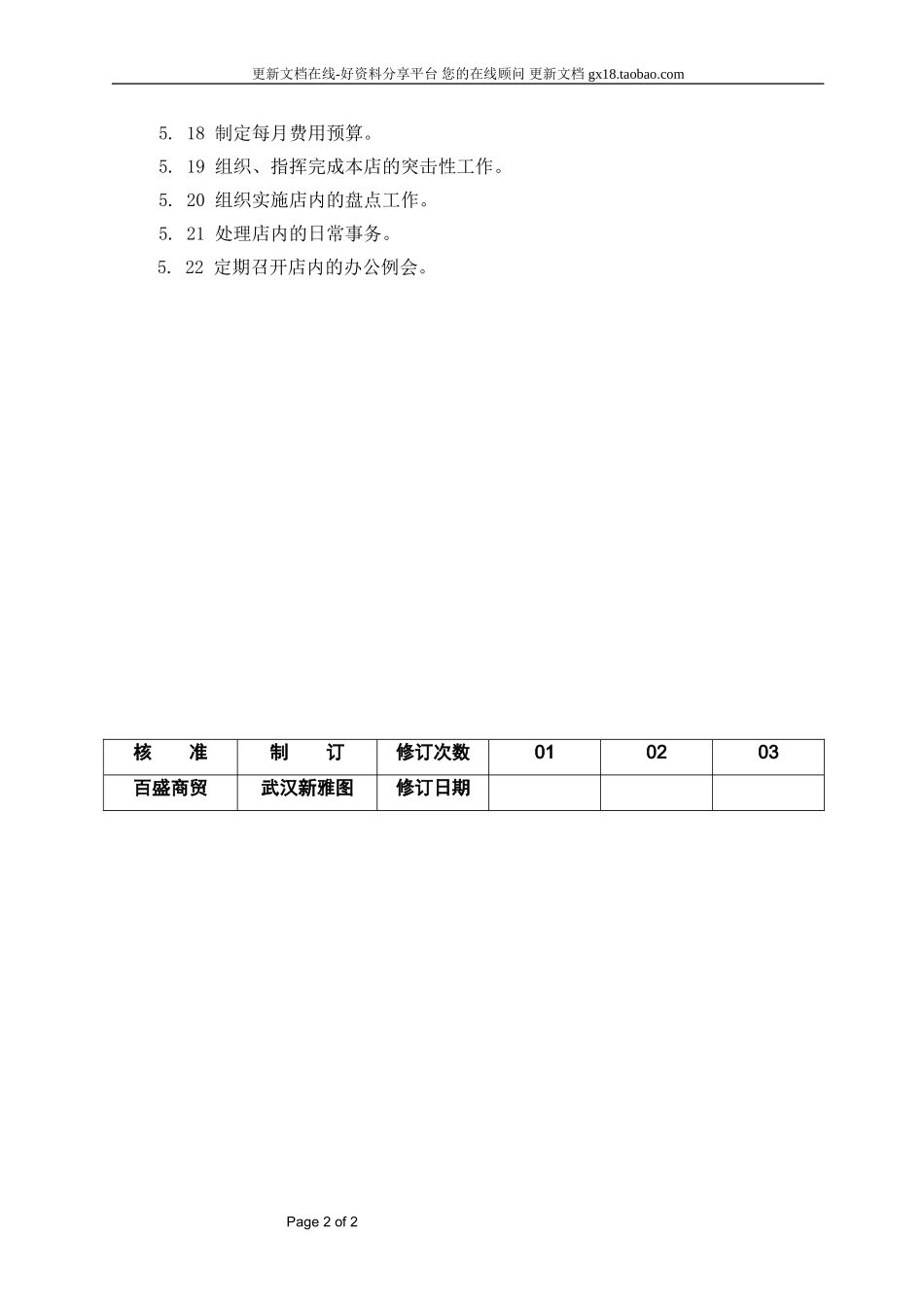 2025药房管理资料：7门店店长助理的岗位职责.doc_第2页