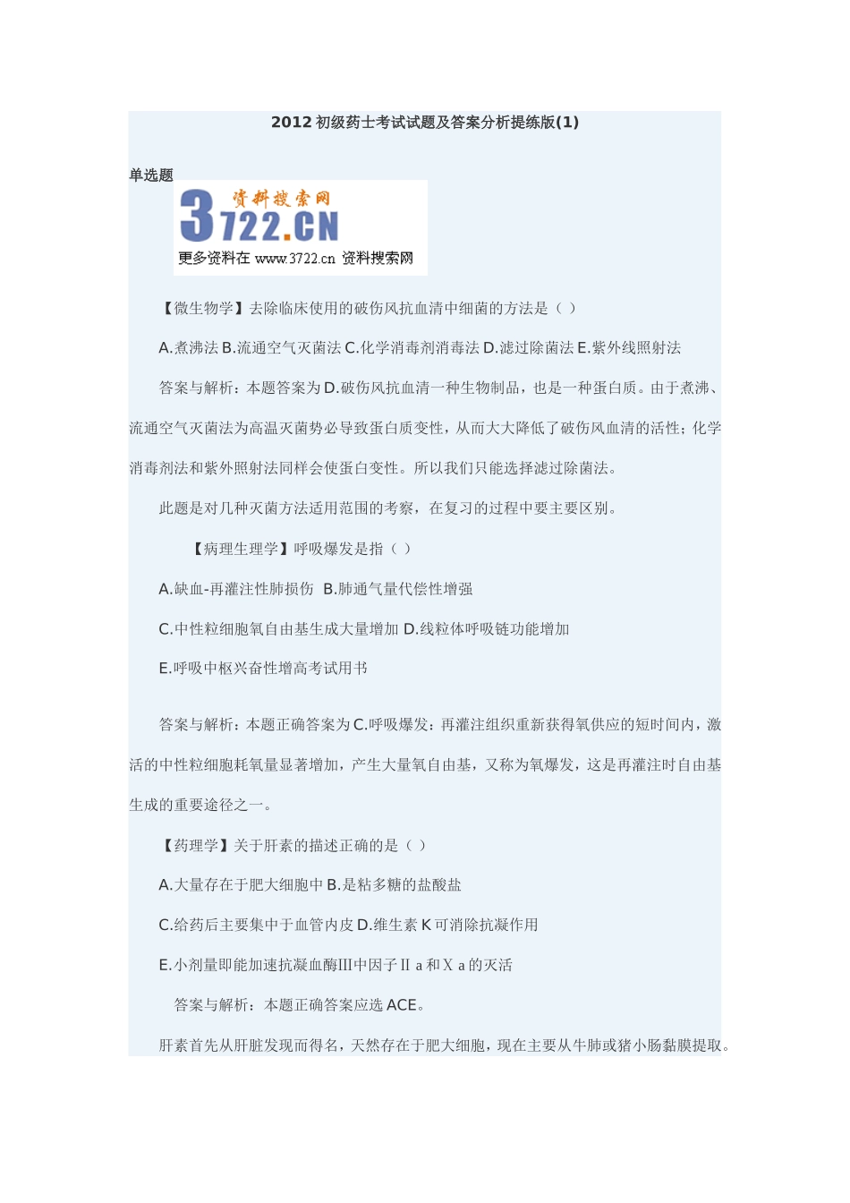 2025药房管理资料：2019药士考试例题.doc_第1页