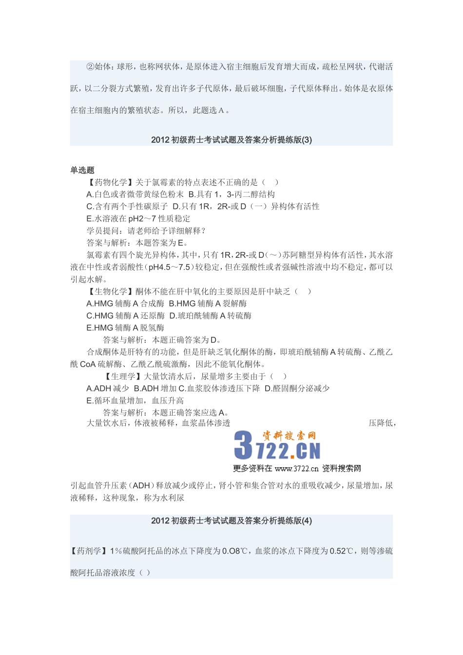 2025药房管理资料：2019药士考试例题.doc_第3页